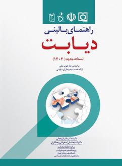 راهنمای بالینی دیابت سال 1404